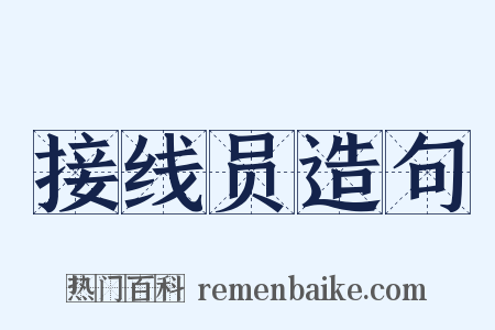 接线员造句是什么意思的图片